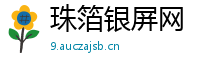 珠箔银屏网